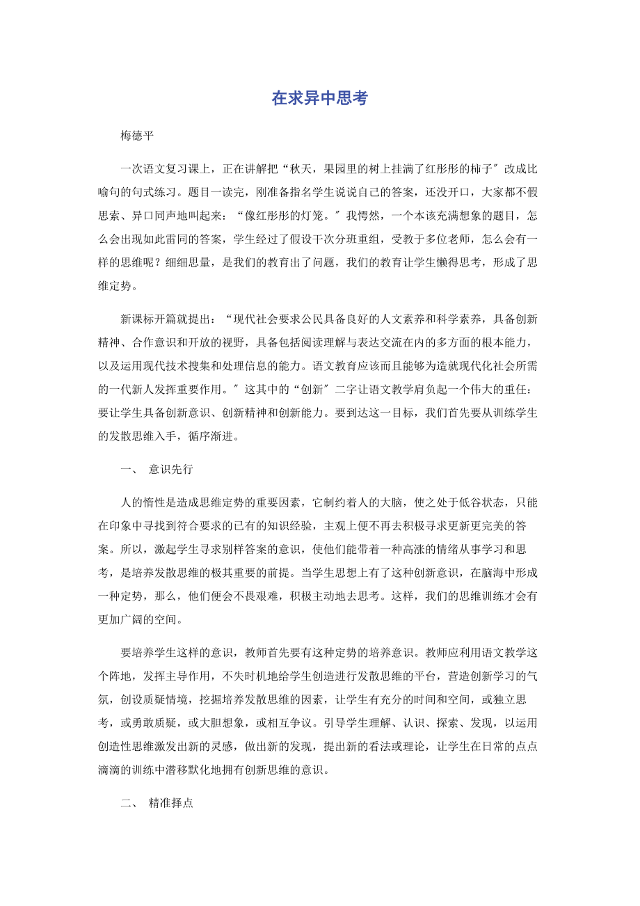 2023年在求异中思考.docx_第1页