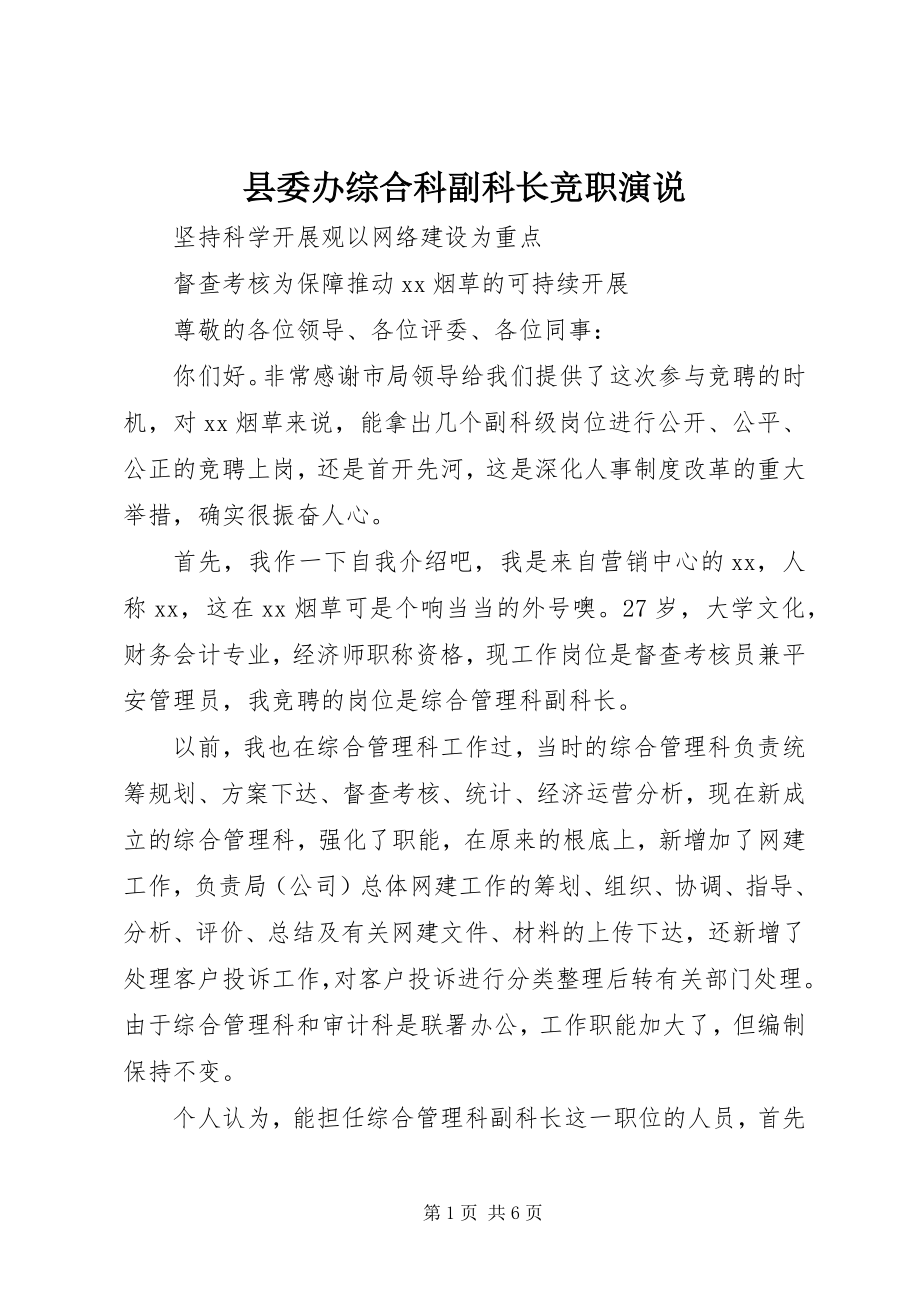 2023年县委办综合科副科长竞职演说.docx_第1页