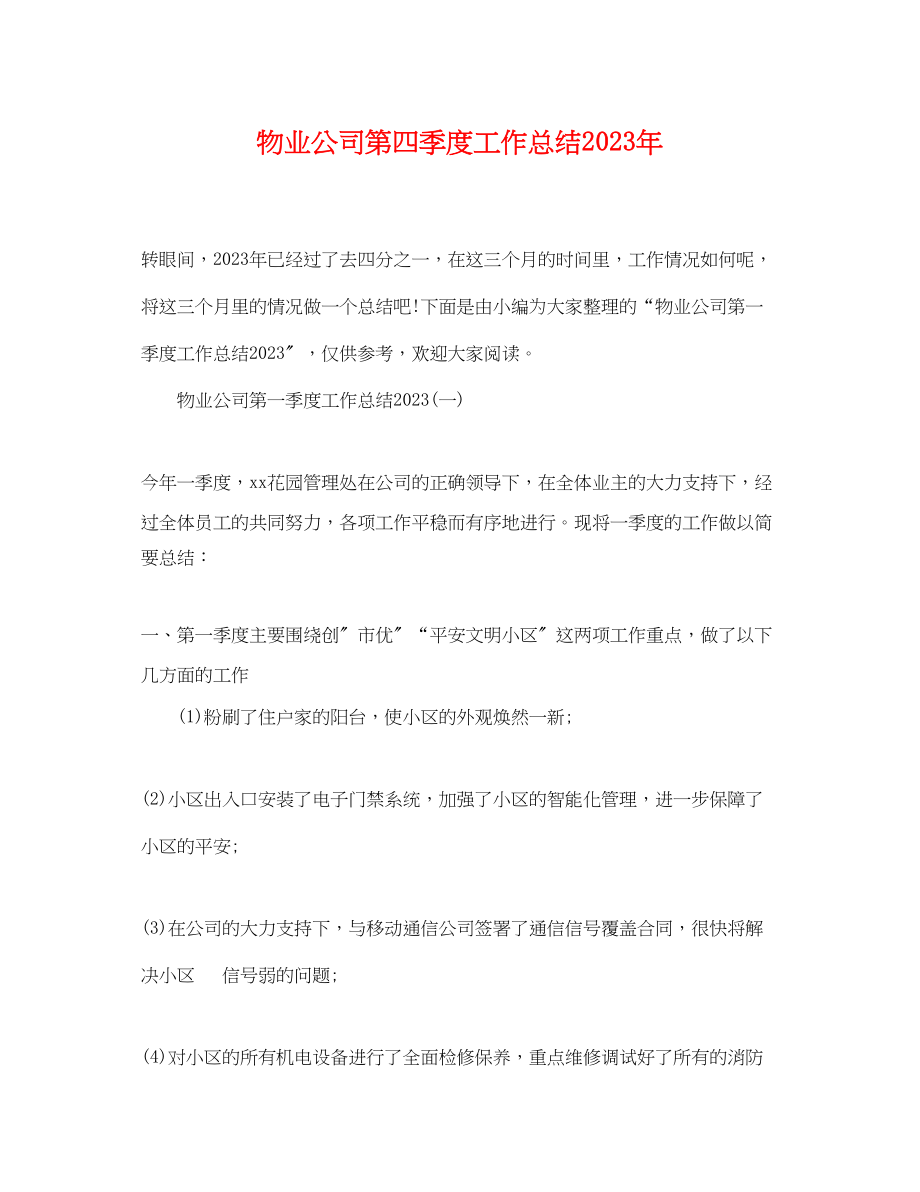 2023年物业公司第四季度工作总结.docx_第1页