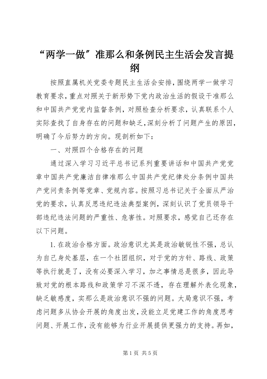 2023年两学一做《准则》和《条例》民主生活会讲话提纲.docx_第1页