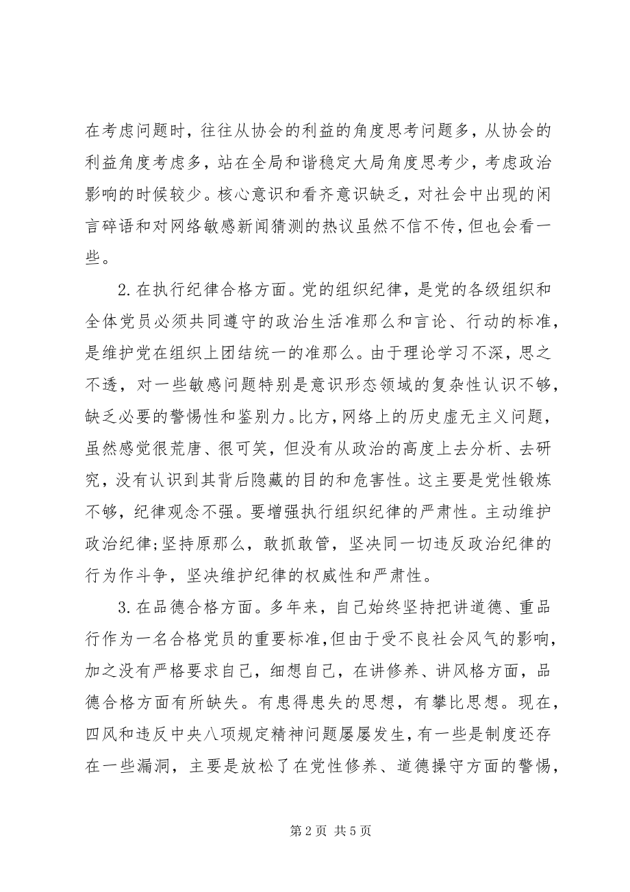 2023年两学一做《准则》和《条例》民主生活会讲话提纲.docx_第2页