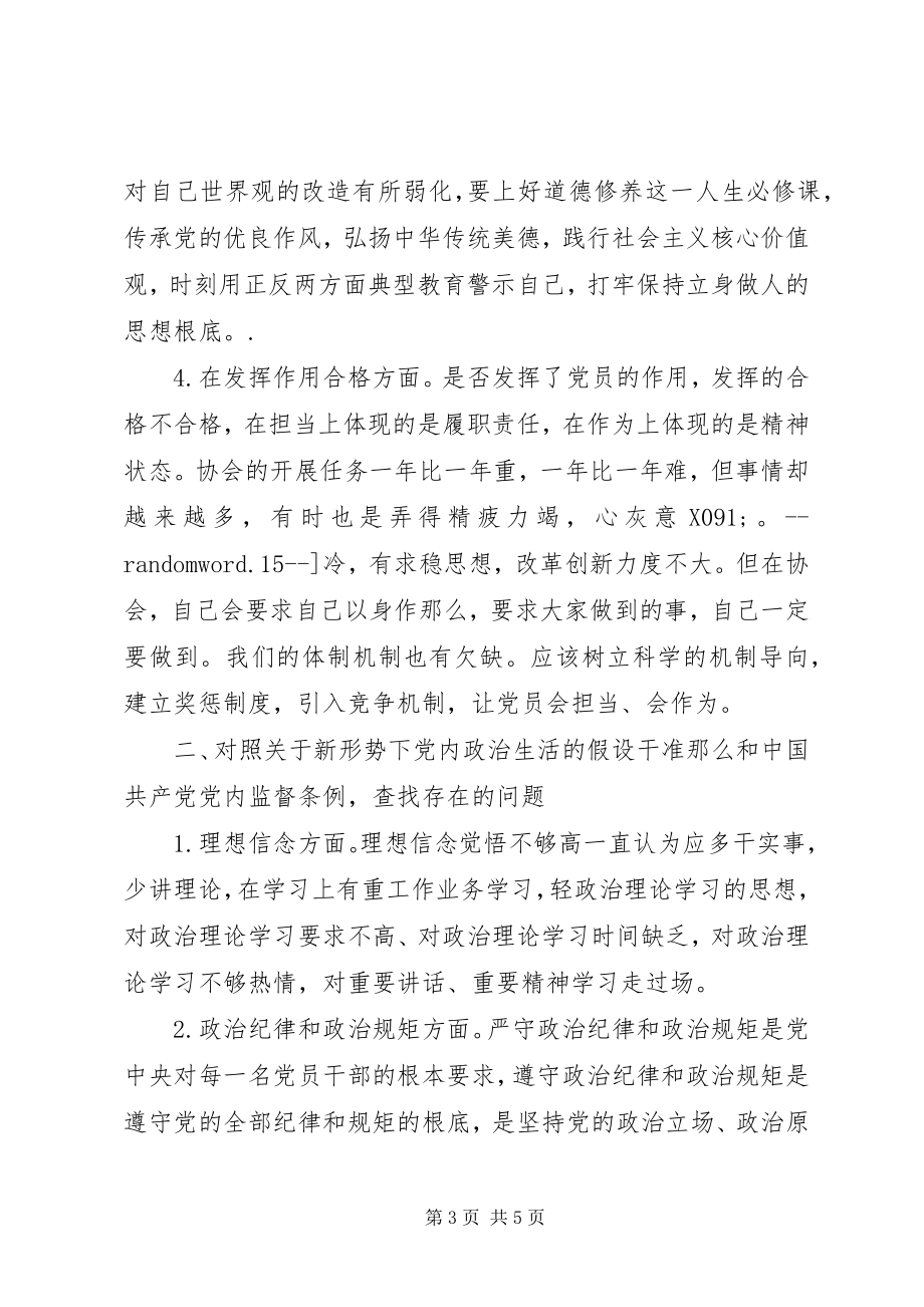 2023年两学一做《准则》和《条例》民主生活会讲话提纲.docx_第3页