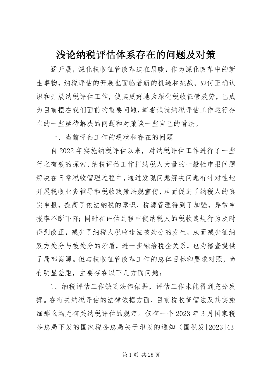 2023年浅论纳税评估体系存在的问题及对策.docx_第1页