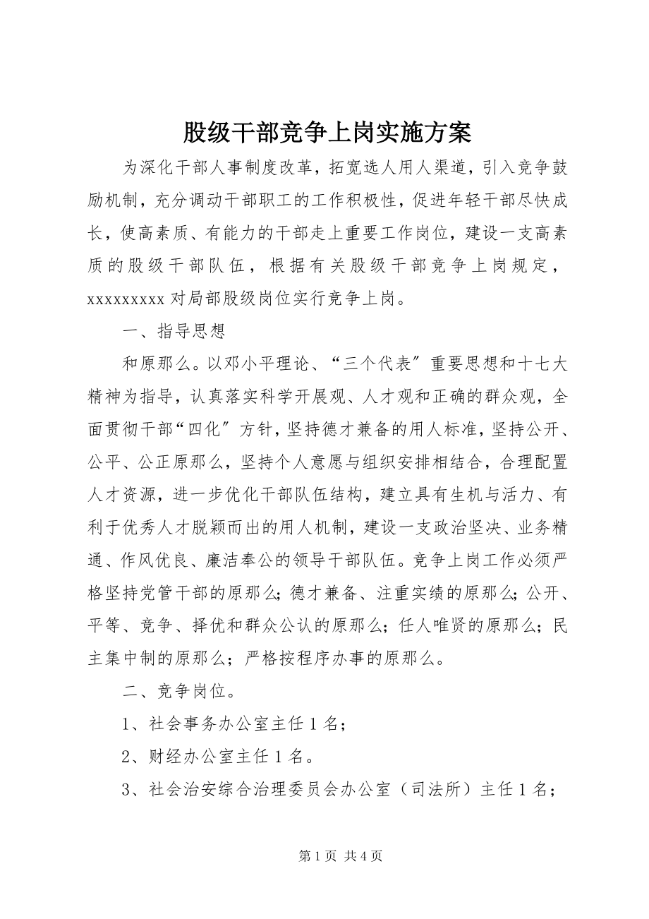 2023年股级干部竞争上岗实施方案.docx_第1页