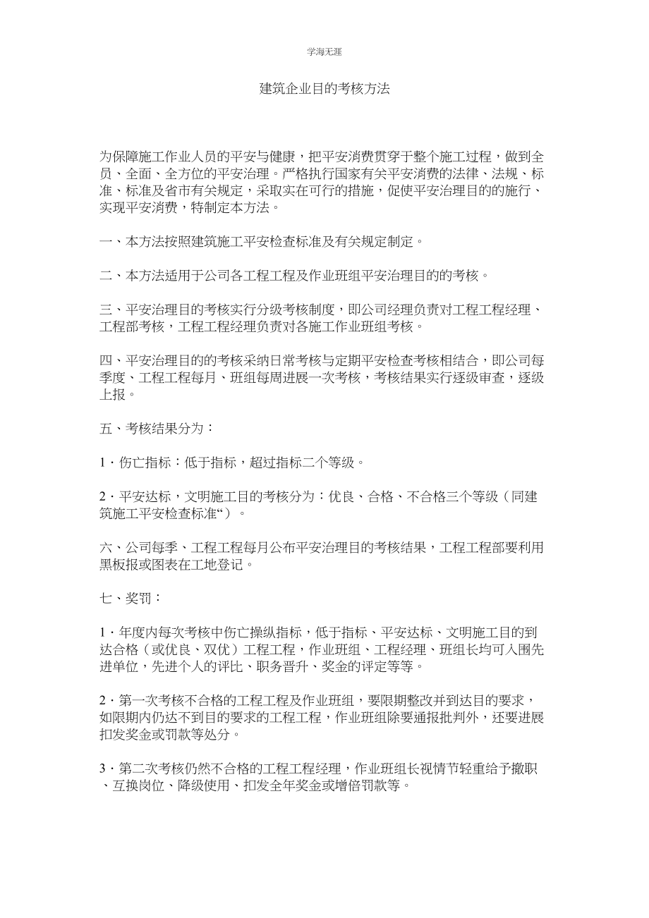 2023年建筑企业目标考核办法.docx_第1页