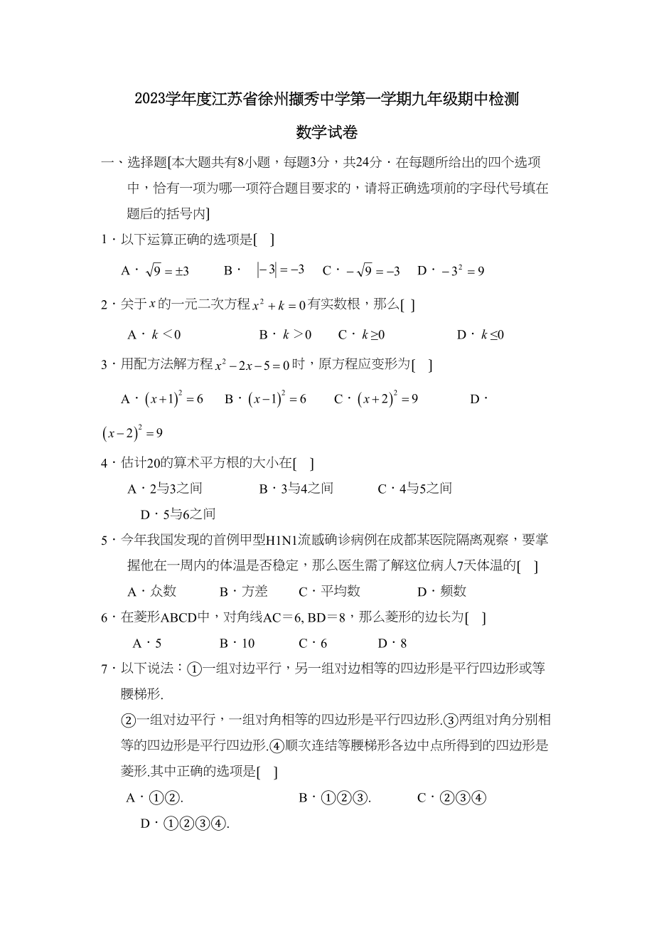 2023年度江苏省徐州撷秀第一学期九年级期中检测初中数学.docx_第1页