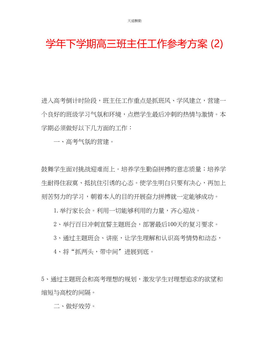 2023年学下学期高三班主任工作计划2.docx_第1页