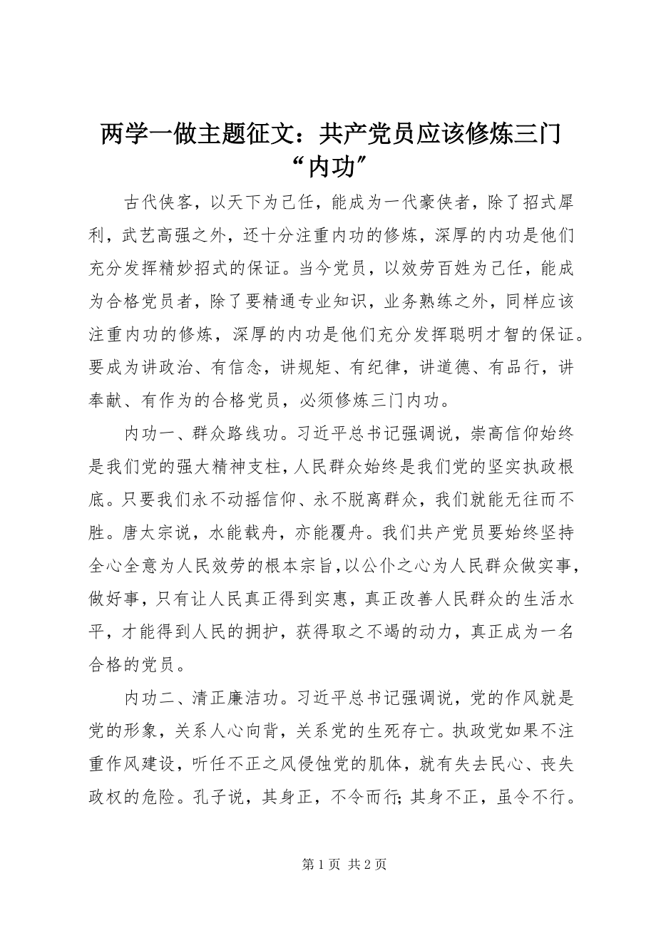 2023年两学一做主题征文共产党员应该修炼三门“内功”.docx_第1页