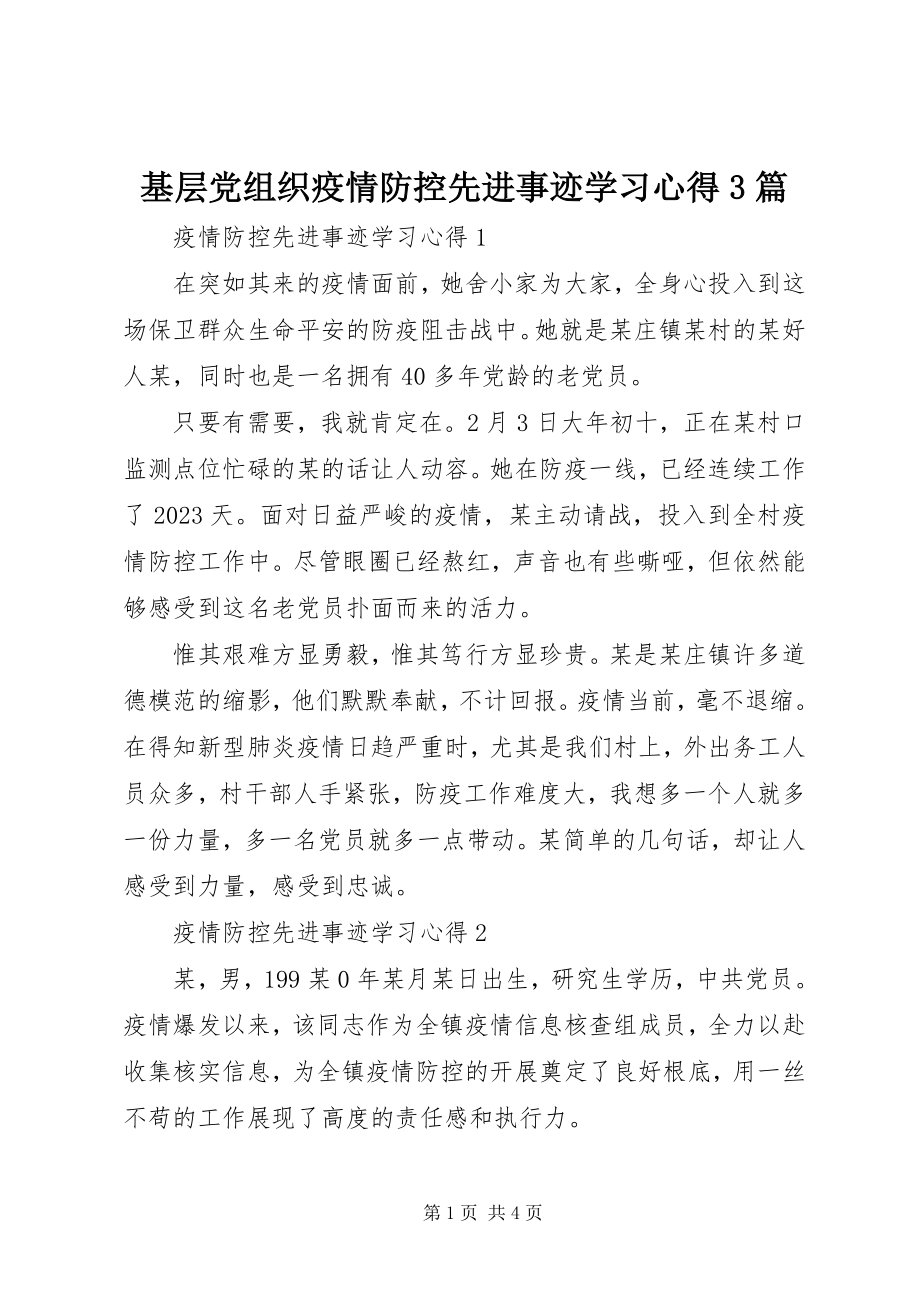 2023年基层党组织疫情防控先进事迹学习心得3篇.docx_第1页