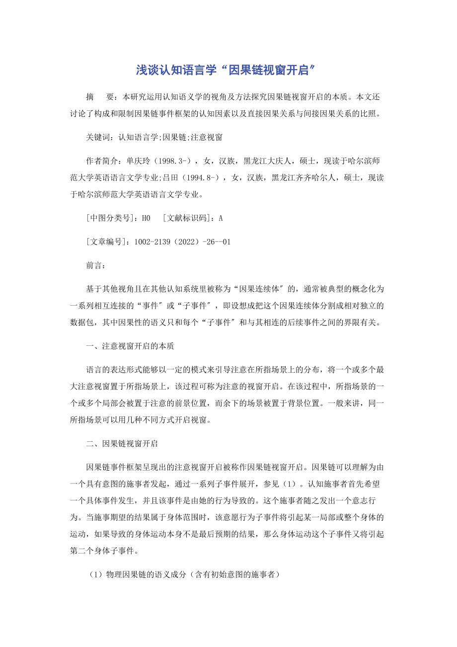 2023年浅谈认知语言学“因果链视窗开启”.docx_第1页