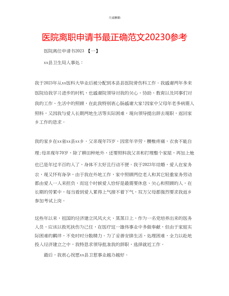 2023年医院离职申请书最佳0.docx_第1页