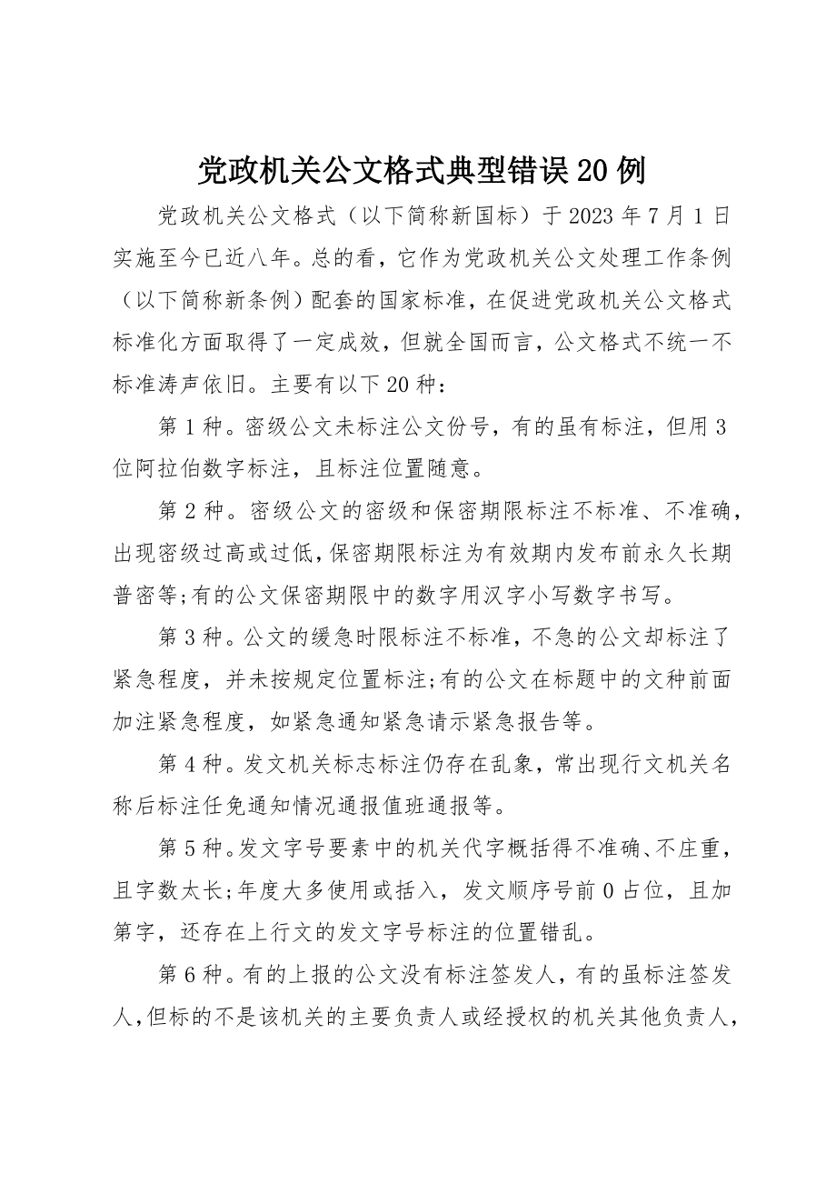 2023年党政机关公文格式典型错误20例.docx_第1页