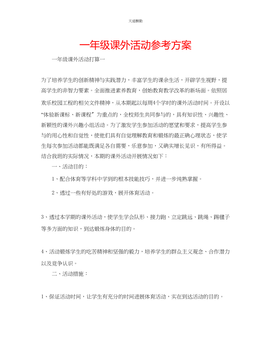 2023年一级课外活动计划.docx_第1页