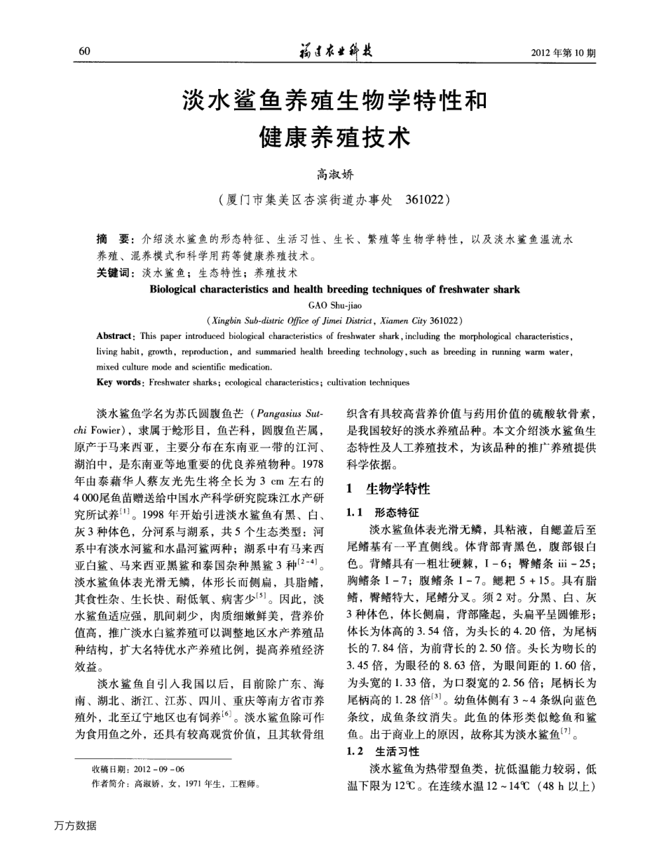 339淡水鲨鱼养殖生物学特性和健康养殖技术.pdf_第1页