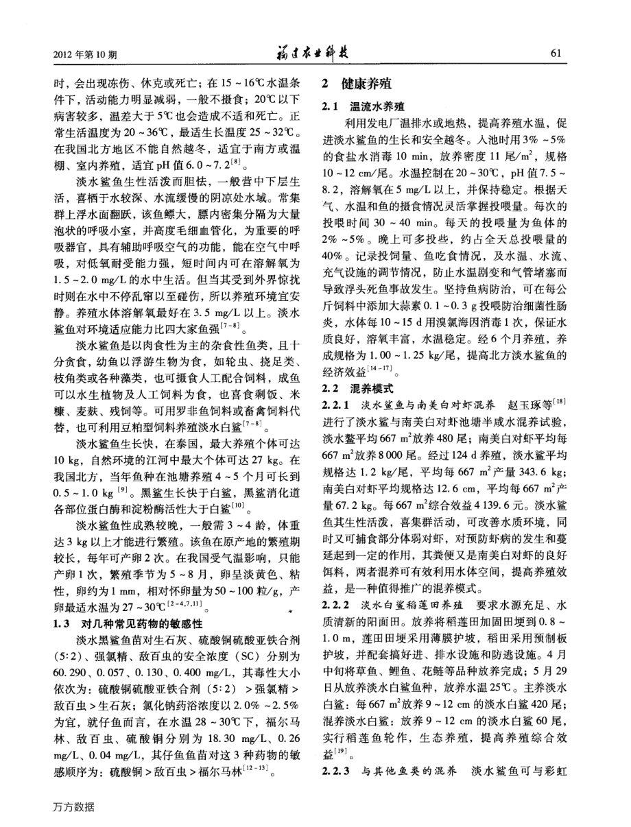 339淡水鲨鱼养殖生物学特性和健康养殖技术.pdf_第2页