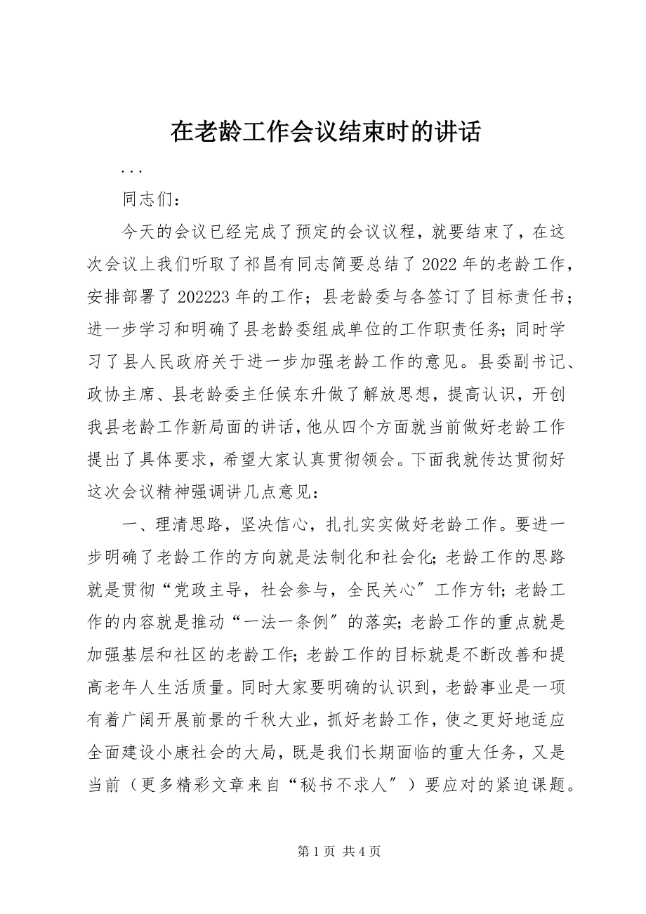 2023年在老龄工作会议结束时的致辞.docx_第1页