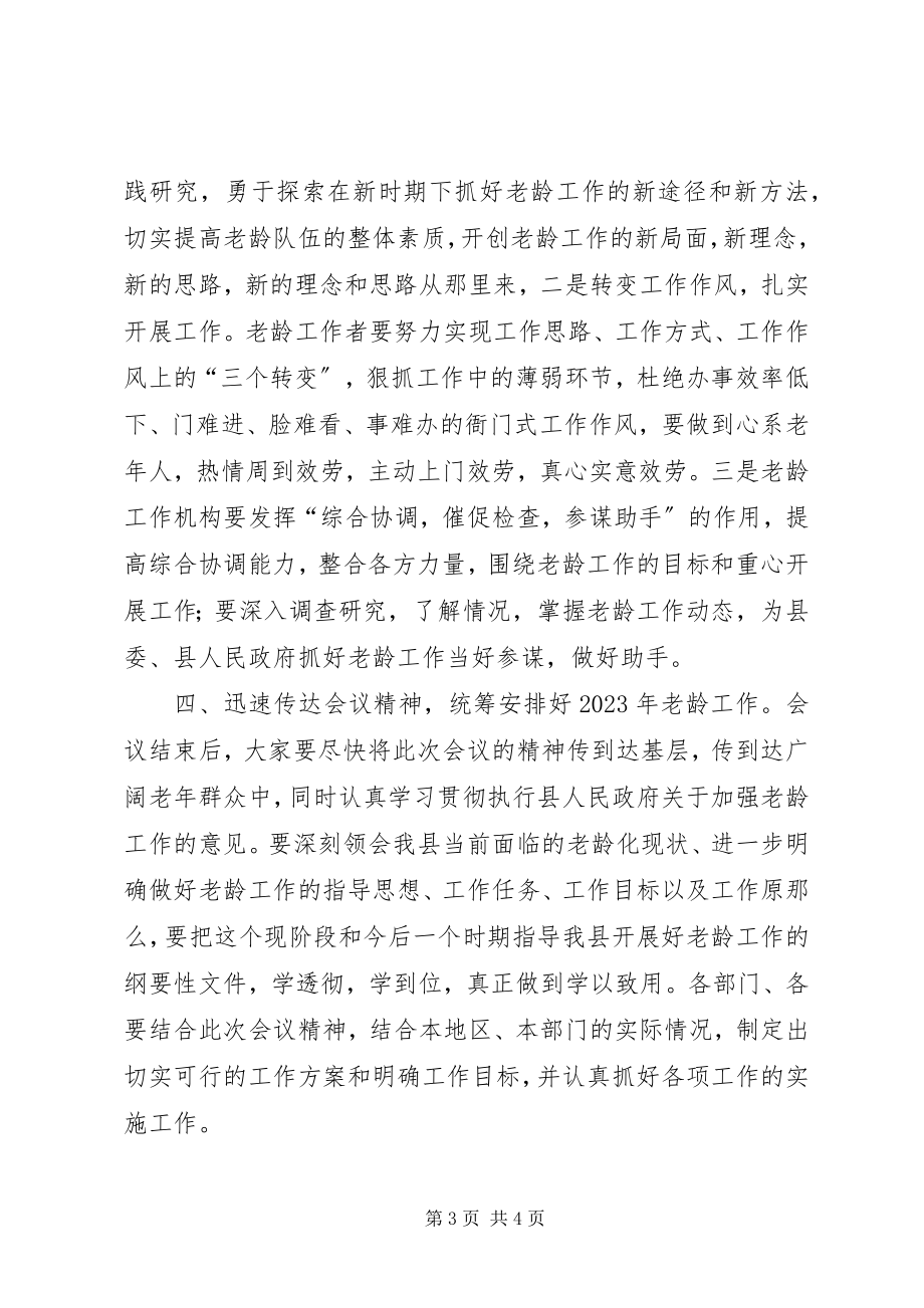 2023年在老龄工作会议结束时的致辞.docx_第3页