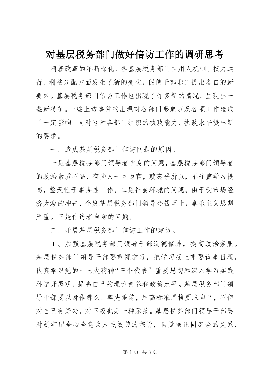 2023年对基层税务部门做好信访工作的调研思考.docx_第1页