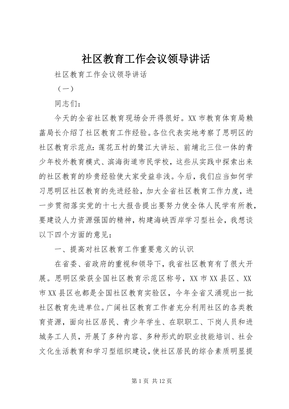 2023年社区教育工作会议领导致辞.docx_第1页