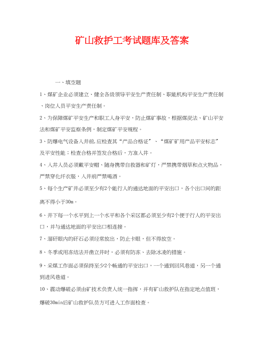 2023年《安全教育》之矿山救护工考试题库及答案.docx_第1页