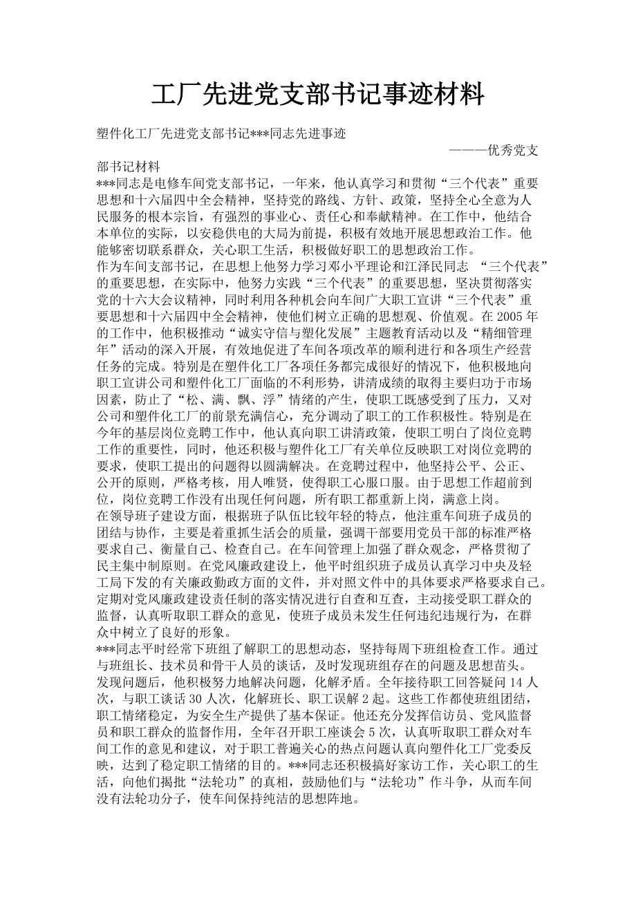 2023年工厂先进党支部书记事迹材料.doc_第1页