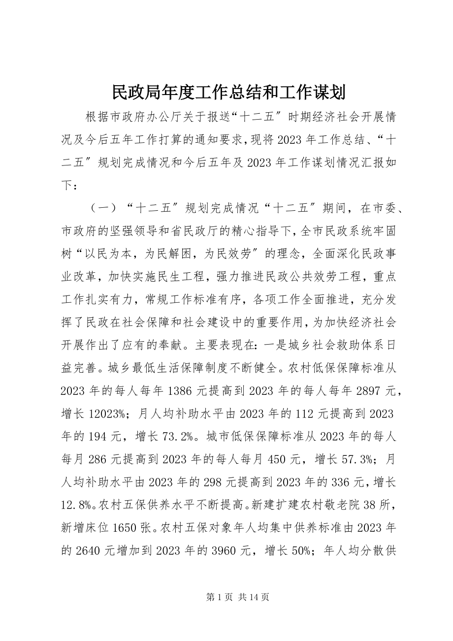 2023年民政局度工作总结和工作谋划.docx_第1页