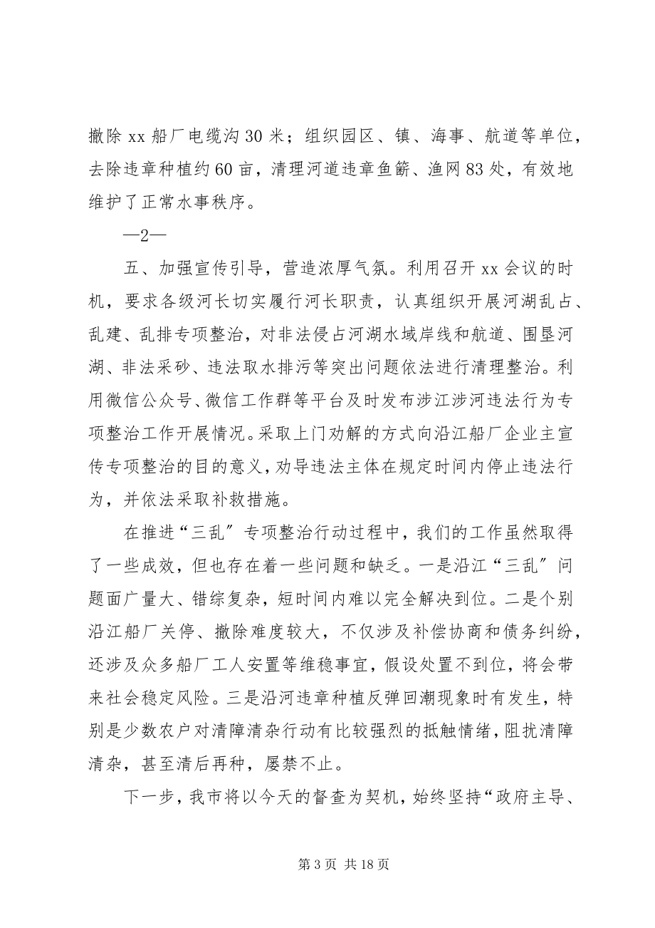 2023年河湖“三乱”专项整治行动推进情况的汇报.docx_第3页