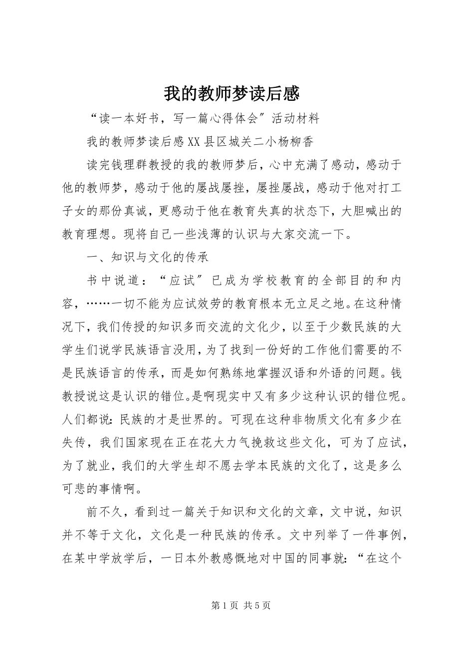 2023年《我的教师梦》读后感新编.docx_第1页