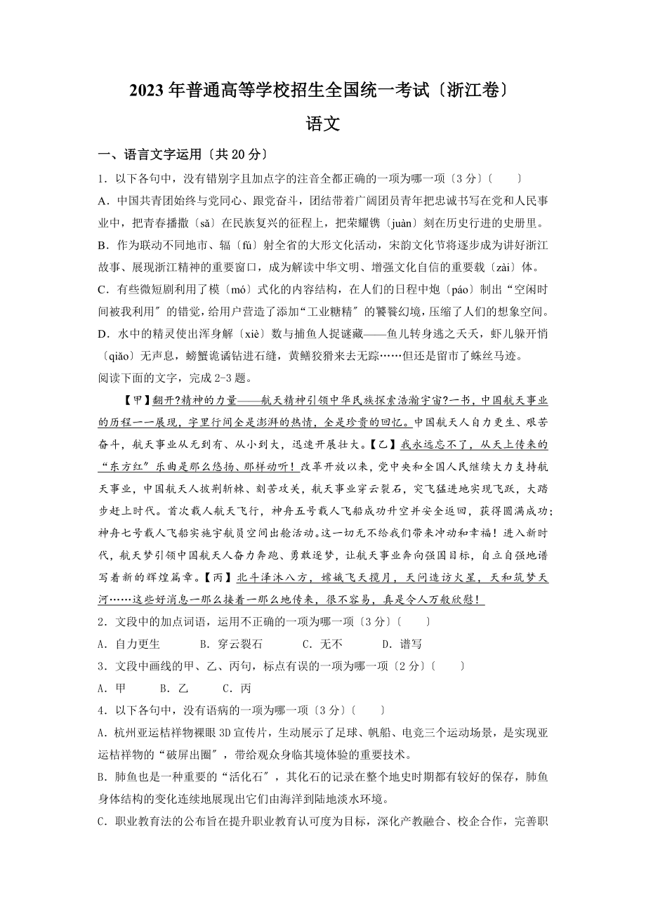 新高考浙江语文高考真题试卷（含答案）.docx_第1页