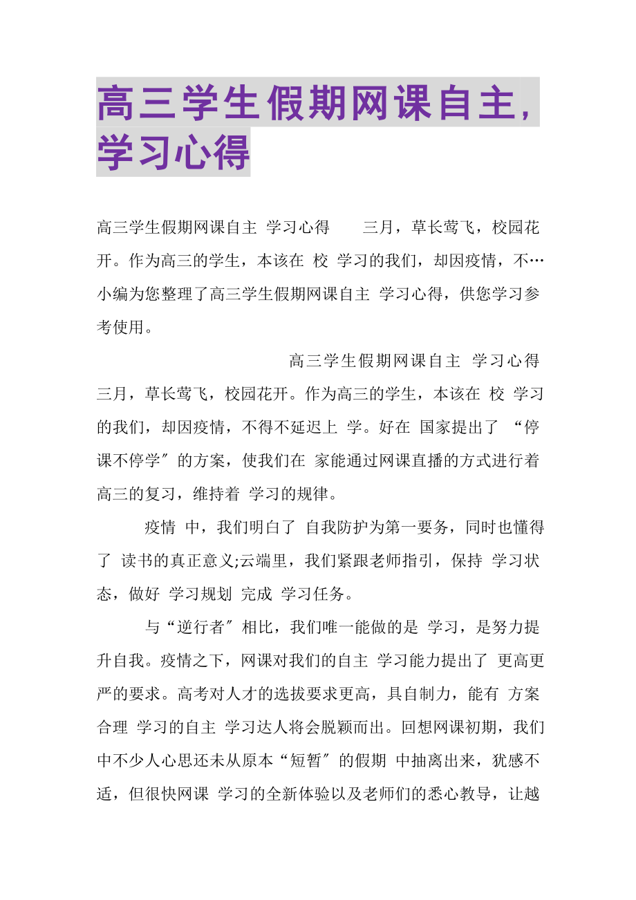 2023年高三学生假期网课自主,学习心得.doc_第1页