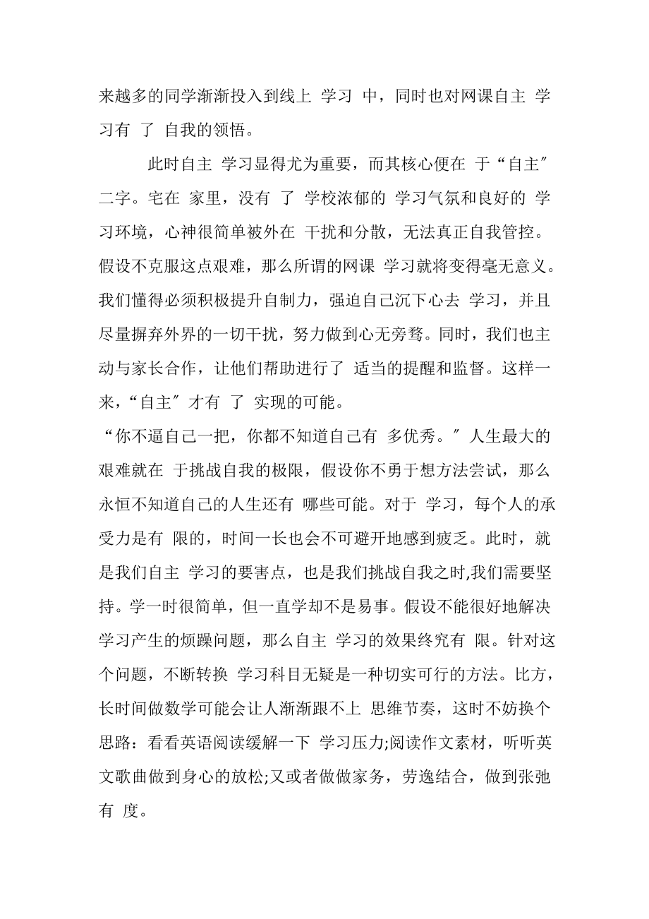 2023年高三学生假期网课自主,学习心得.doc_第2页