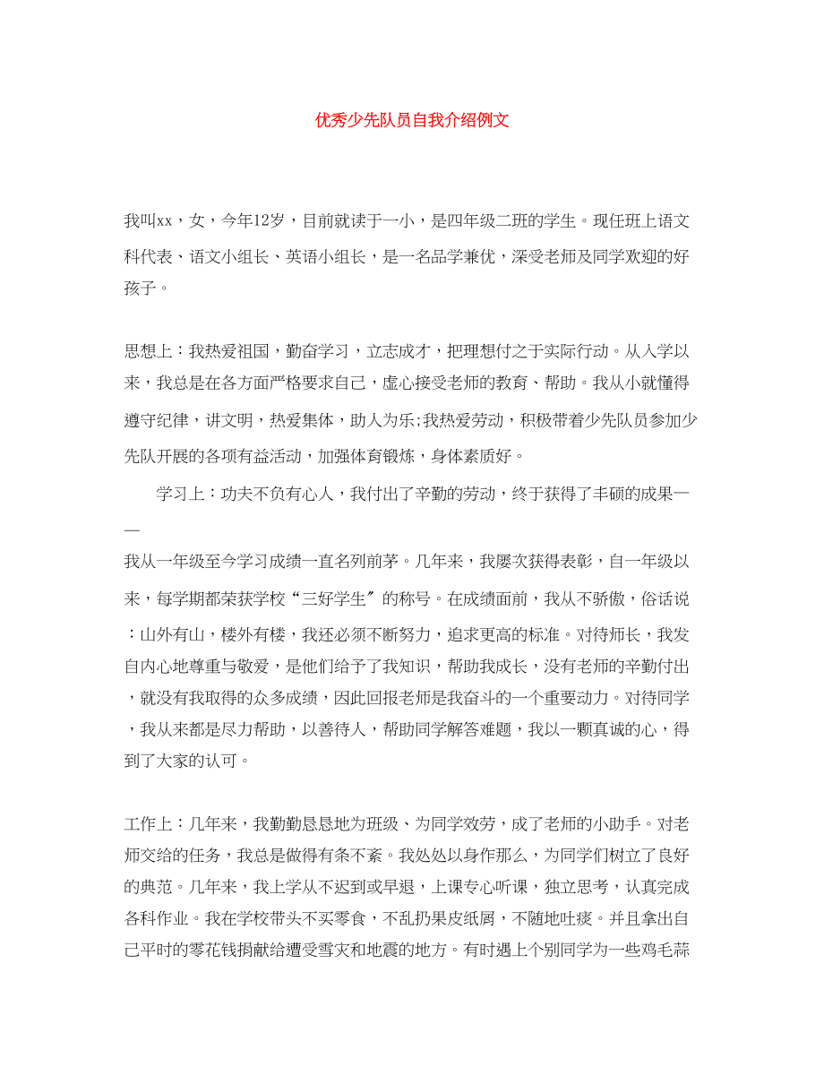 2023年优秀少先队员自我介绍例文.docx_第1页