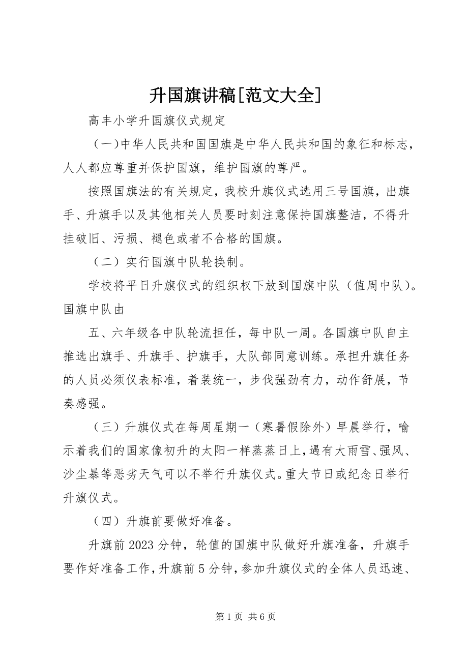 2023年升国旗讲稿大全.docx_第1页