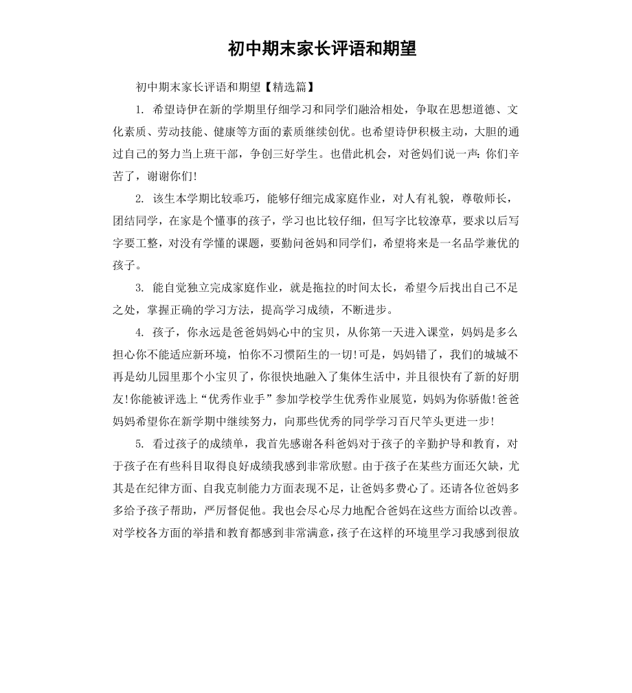 初中期末家长评语和期望.docx_第1页