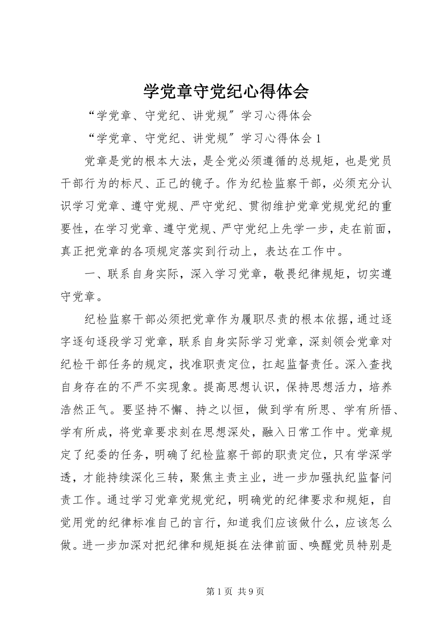 2023年学党章守党纪心得体会.docx_第1页