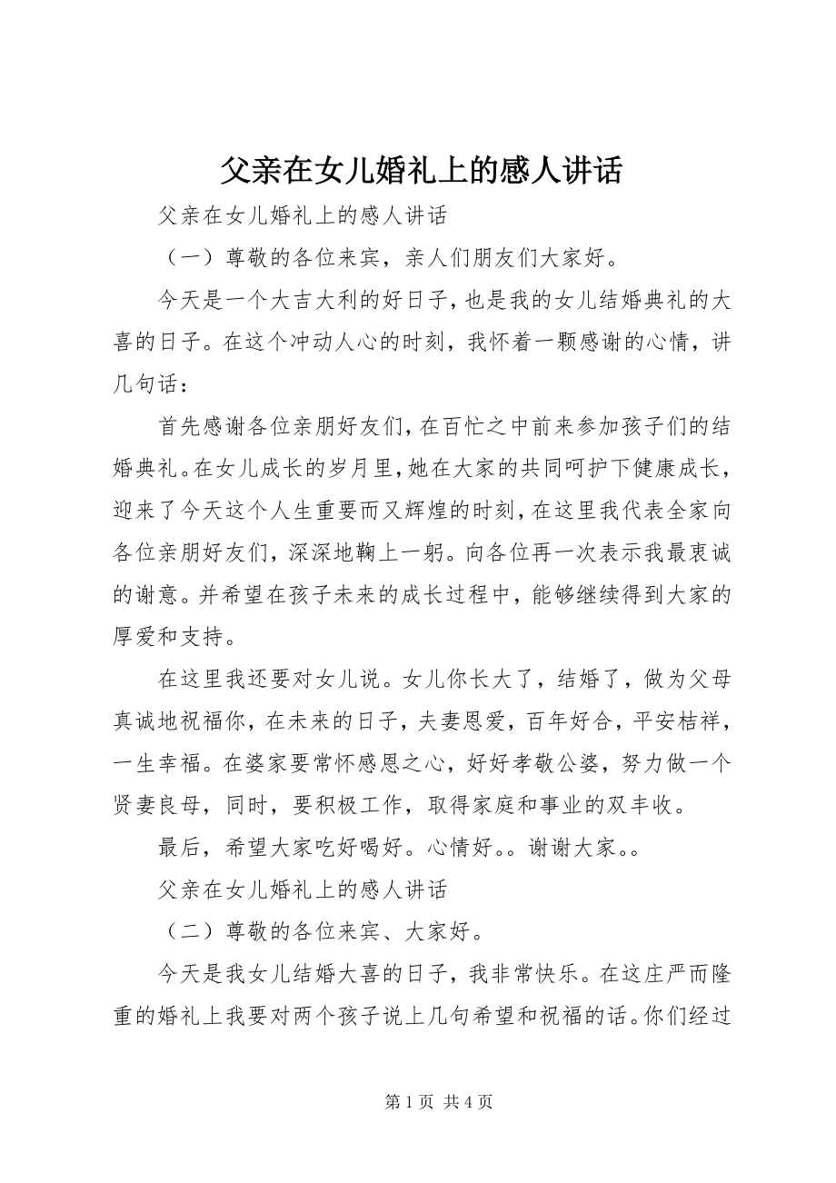 2023年父亲在女儿婚礼上的感人致辞.docx_第1页