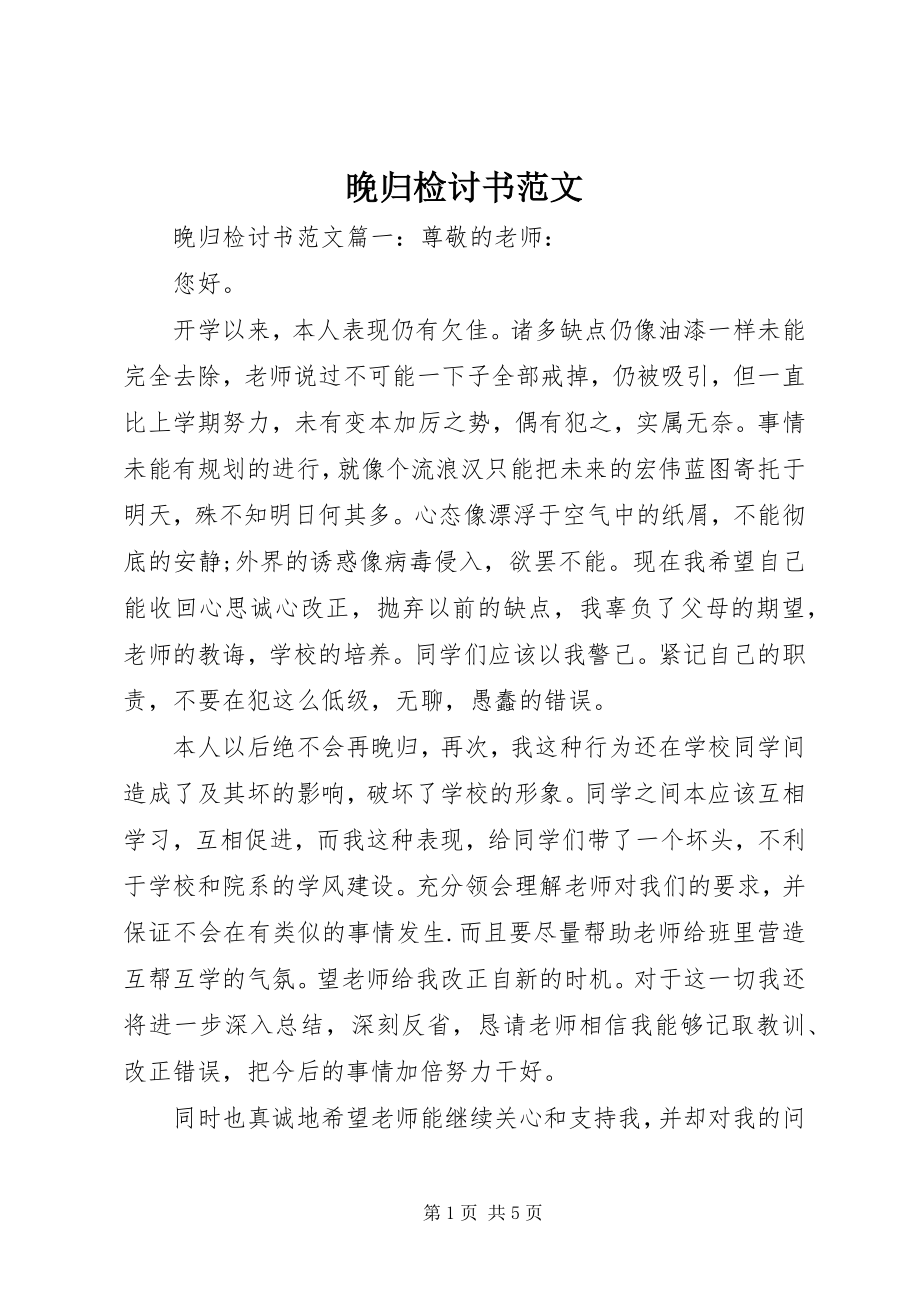 2023年晚归检讨书.docx_第1页