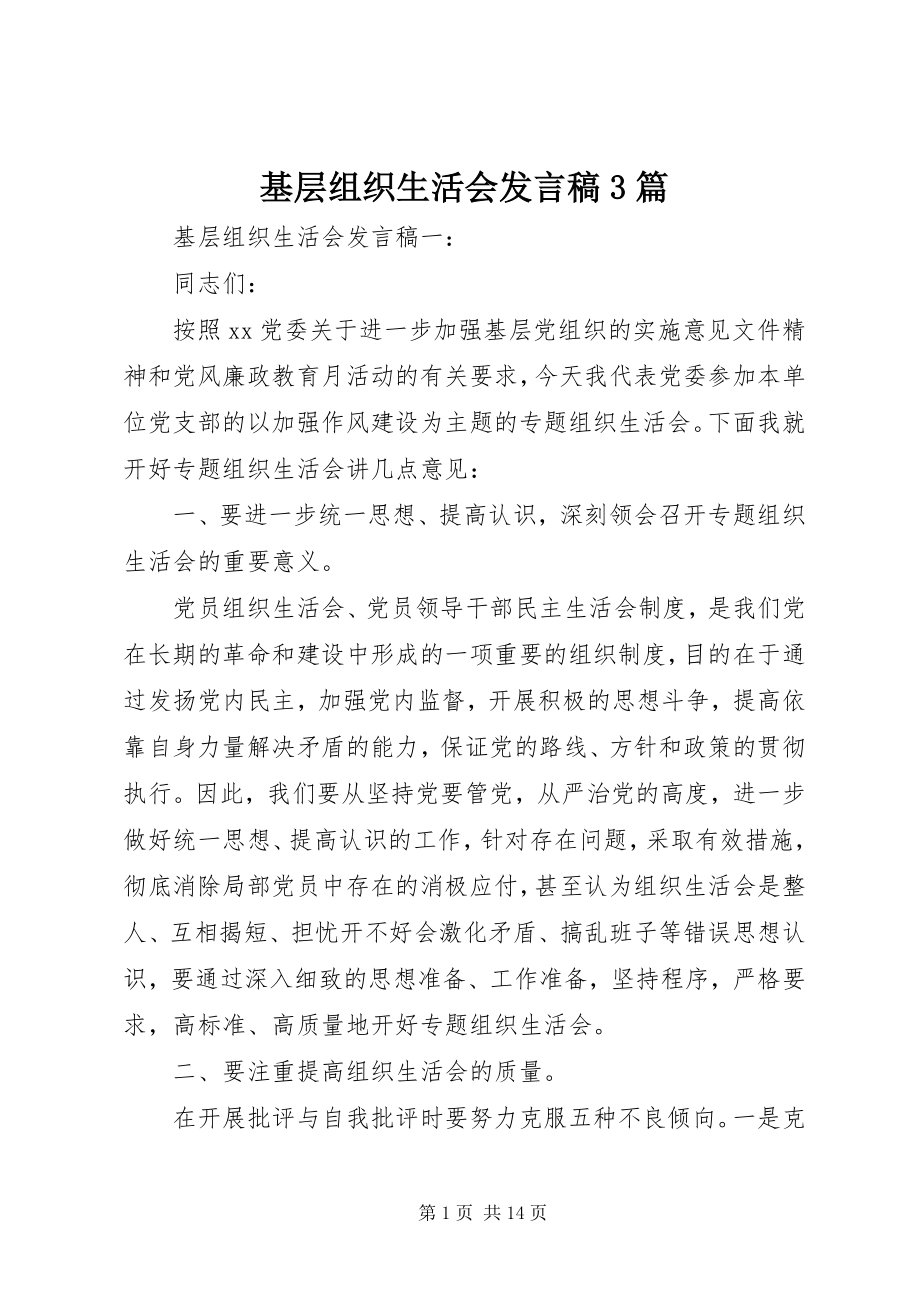 2023年基层组织生活会讲话稿3篇.docx_第1页