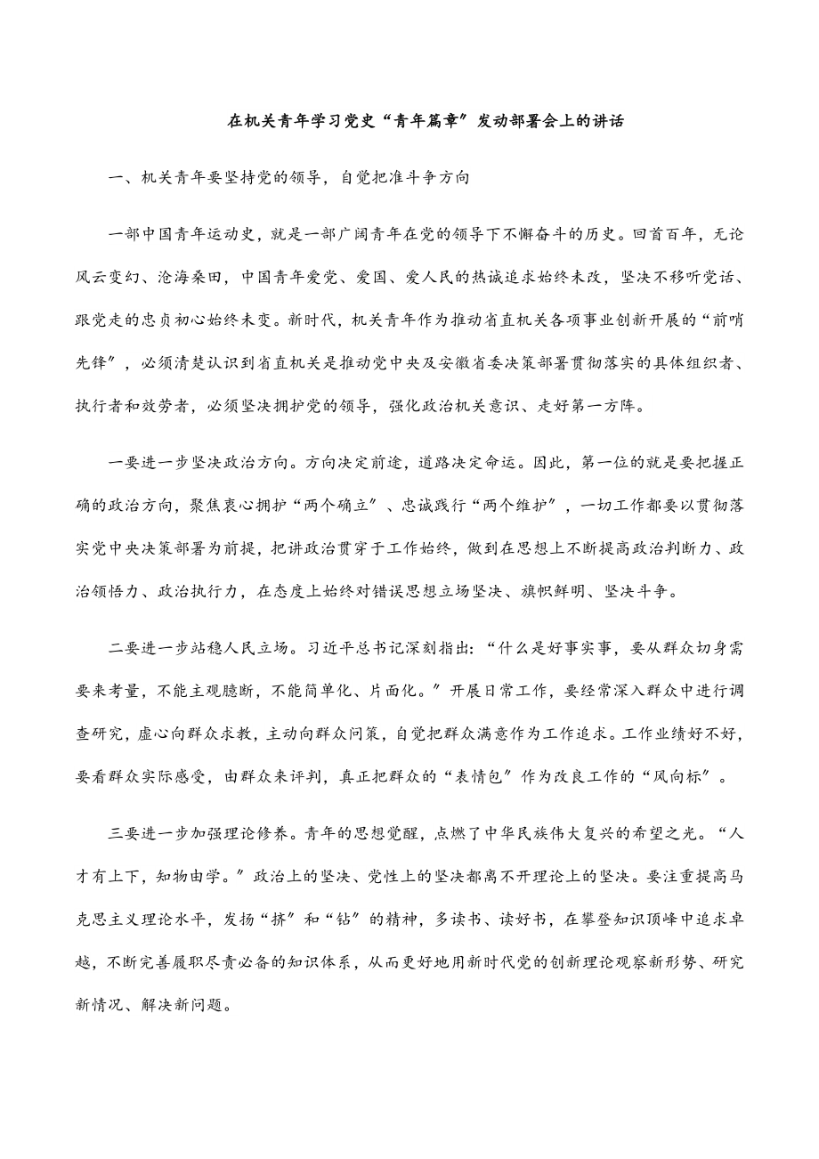 在机关青年学习党史“青年篇章”动员部署会上的讲话范文.docx_第1页