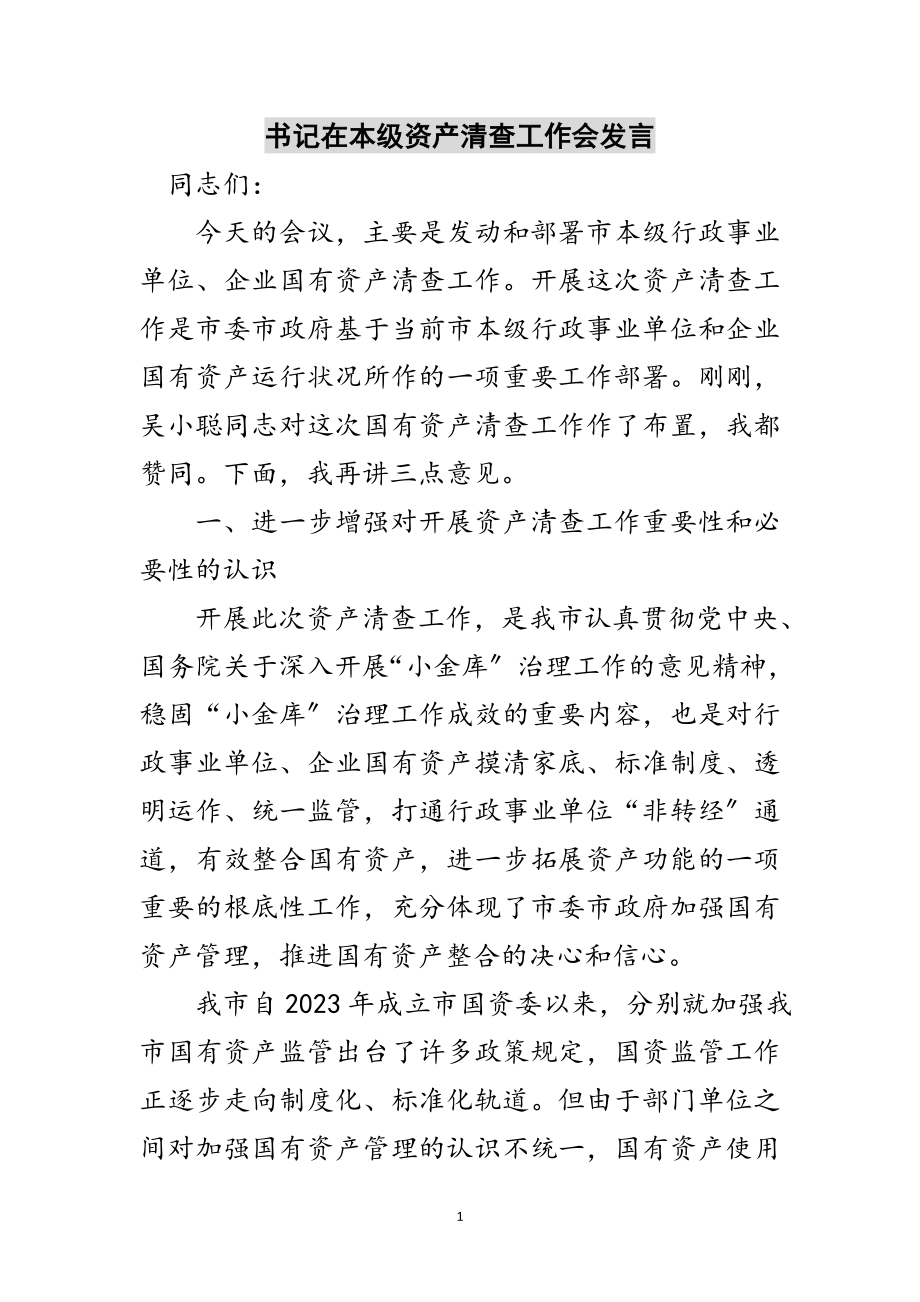 2023年书记在本级资产清查工作会发言范文.doc_第1页