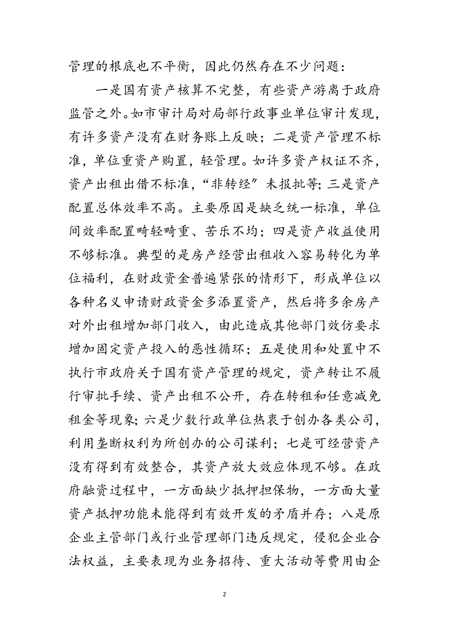 2023年书记在本级资产清查工作会发言范文.doc_第2页