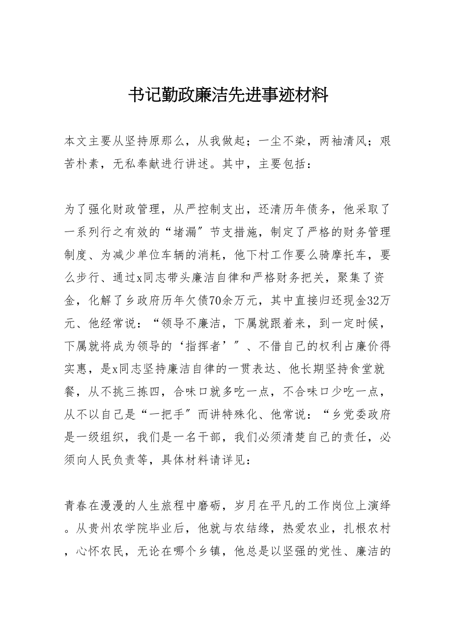 2023年书记勤政廉洁先进事迹材料.doc_第1页