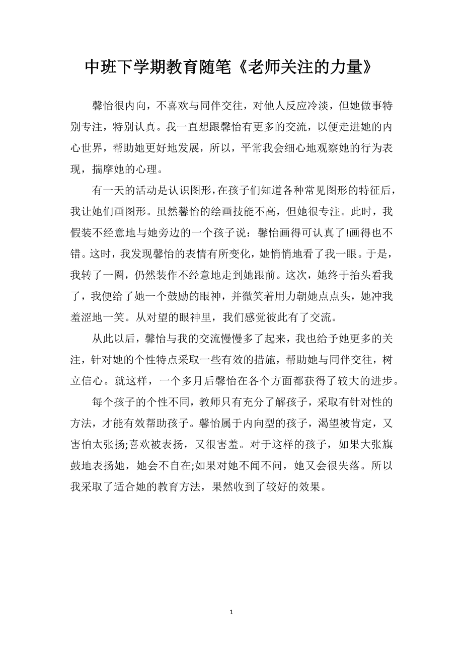 中班下学期教育随笔《老师关注的力量》.doc_第1页