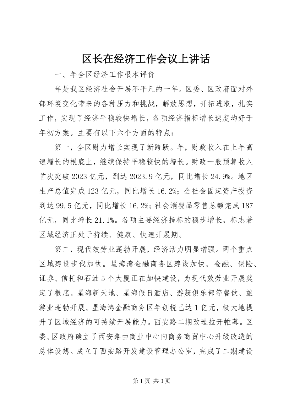 2023年区长在经济工作会议上致辞.docx_第1页