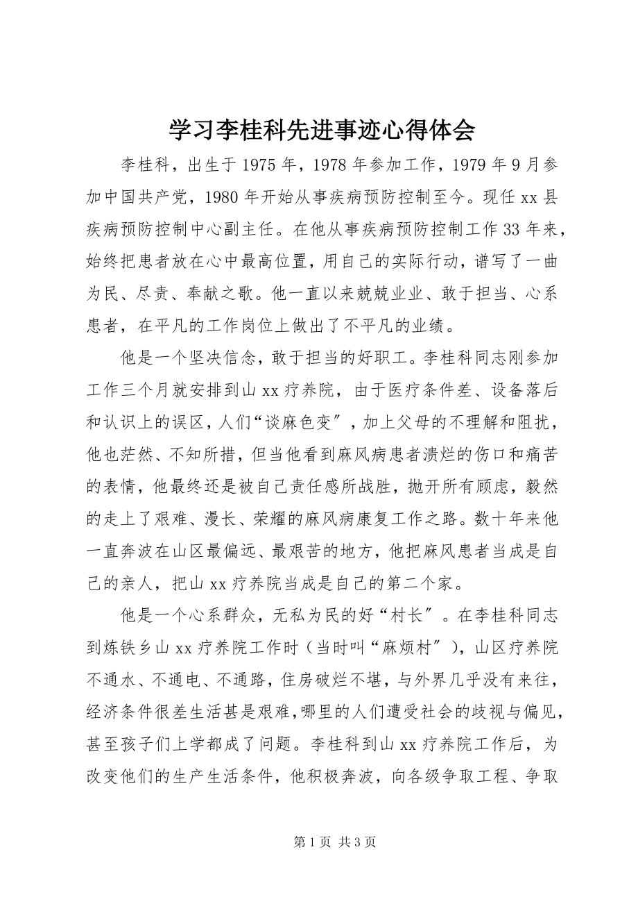 2023年学习李桂科先进事迹心得体会.docx_第1页