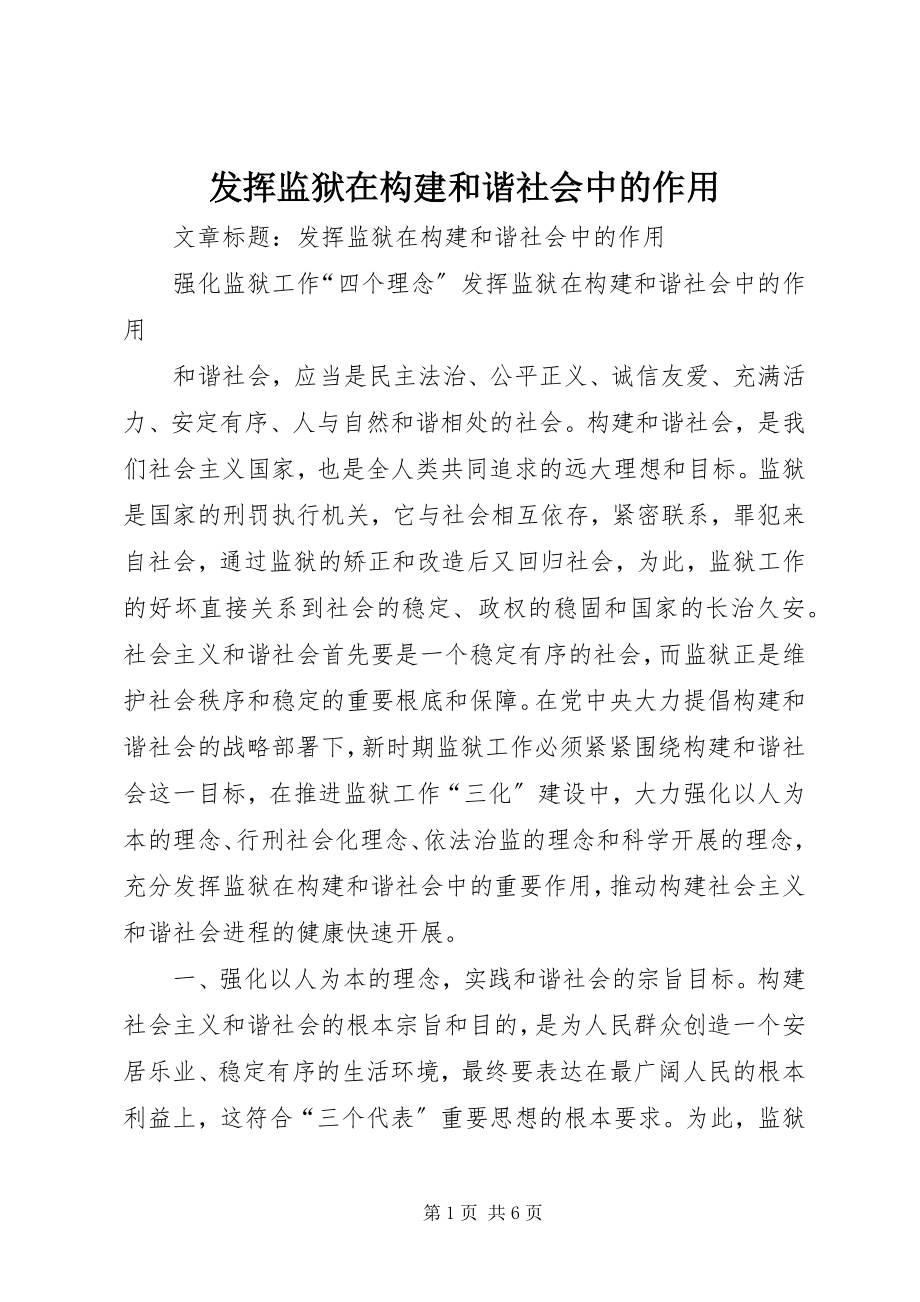 2023年发挥监狱在构建和谐社会中的作用.docx_第1页