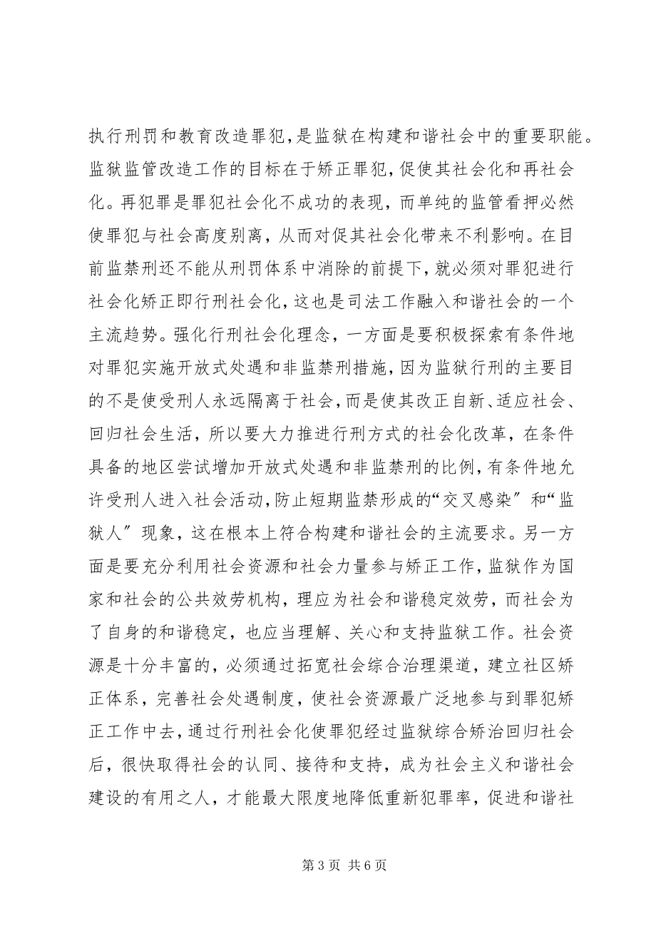 2023年发挥监狱在构建和谐社会中的作用.docx_第3页