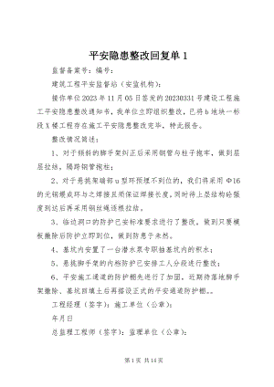 2023年安全隐患整改回复单2新编.docx