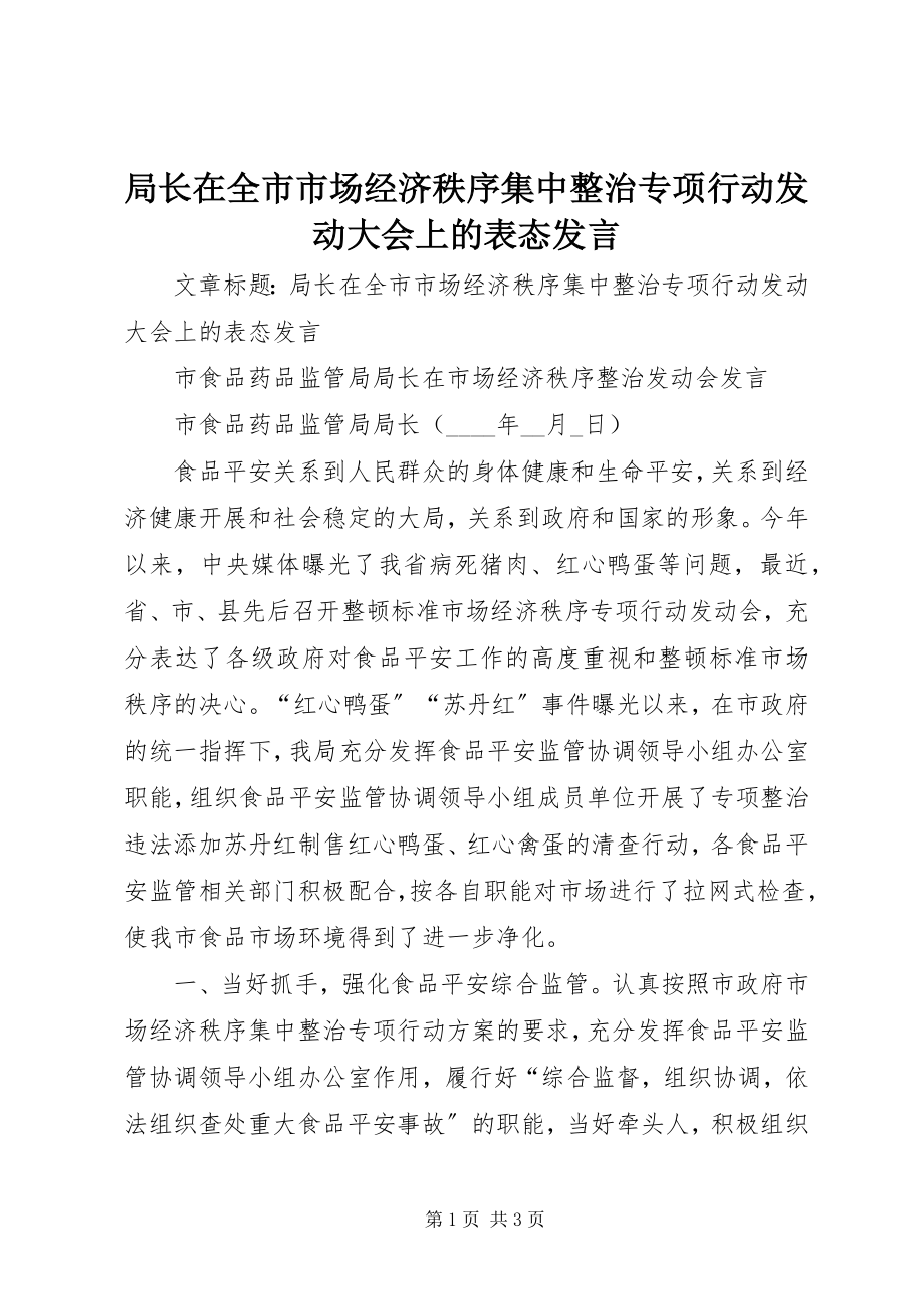 2023年局长在全市市场经济秩序集中整治专项行动动员大会上的表态讲话.docx_第1页