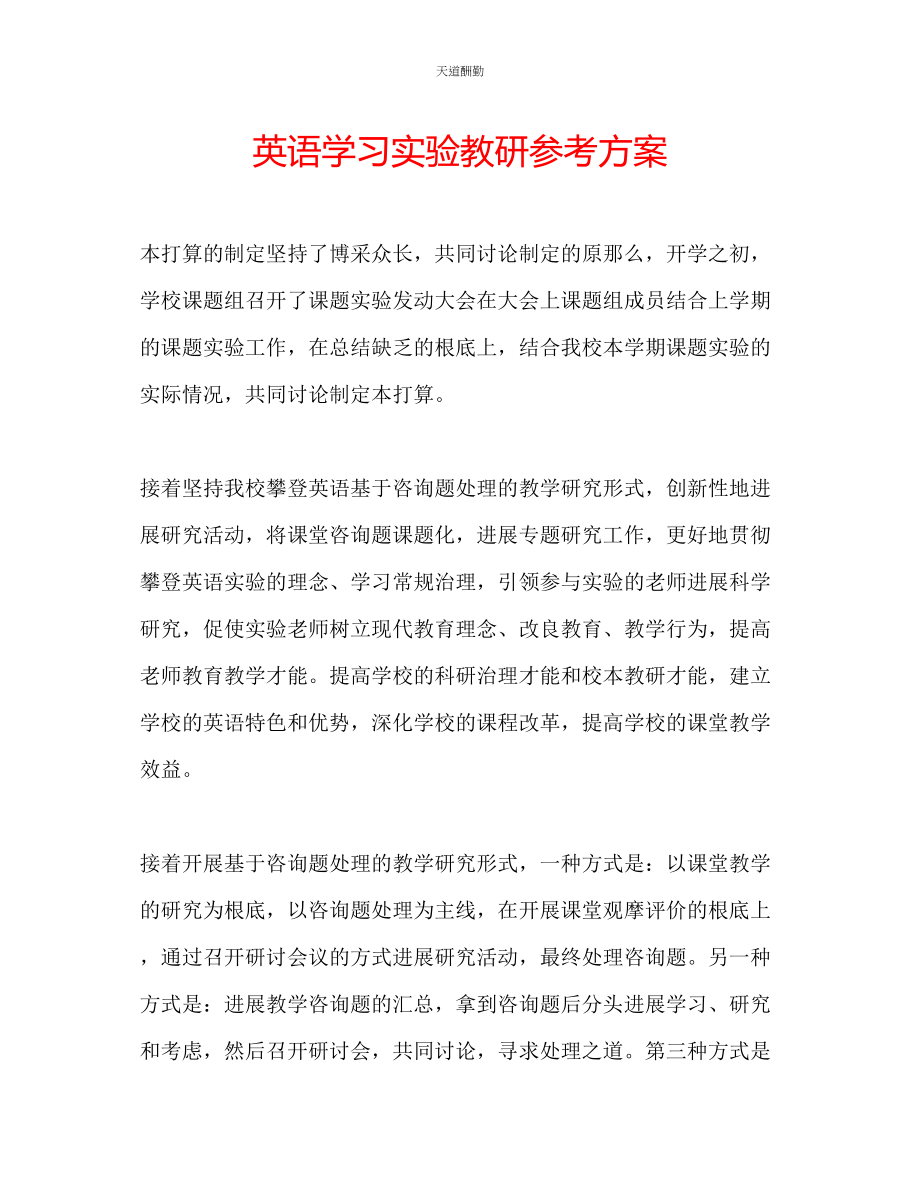 2023年英语学习实验教研计划.docx_第1页